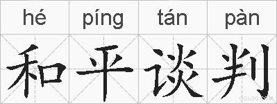 和平谈判的拼音