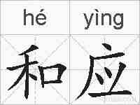 和应的拼音