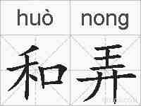 和弄的拼音