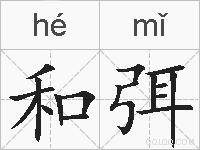 和弭的拼音