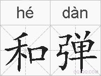 和弹的拼音
