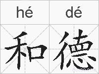 和德的拼音