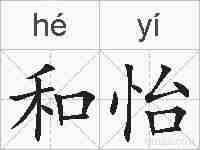 和怡的拼音