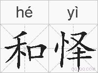 和怿的拼音