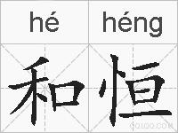 和恒的拼音