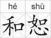 和恕的拼音