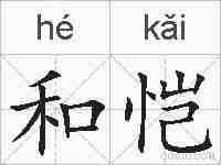 和恺的拼音