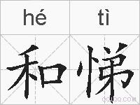 和悌的拼音
