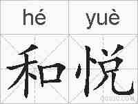 和悦的拼音