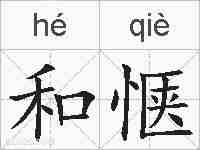 和惬的拼音