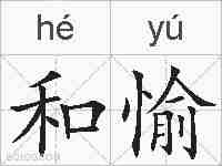 和愉的拼音