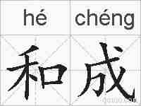 和成的拼音