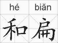 和扁的拼音