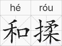 和揉的拼音