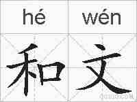和文的拼音