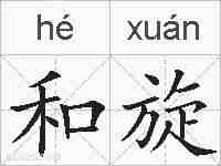 和旋的拼音