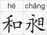 和昶的拼音