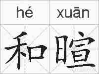 和暄的拼音