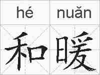 和暖的拼音