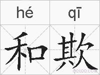 和欺的拼音