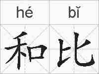 和比的拼音