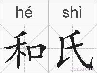 和氏的拼音