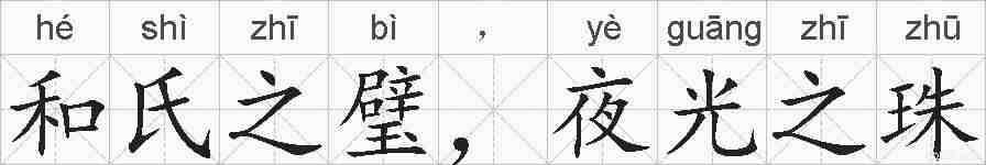 和氏之璧，夜光之珠的拼音