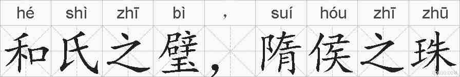 和氏之璧，隋侯之珠的拼音