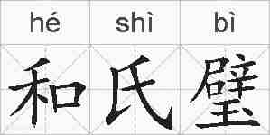 和氏璧的拼音