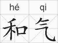 和气的拼音