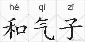 和气子的拼音