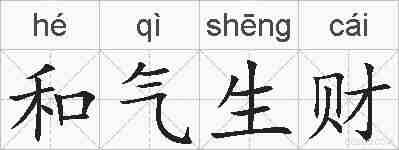 和气生财的拼音