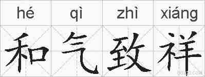和气致祥的拼音