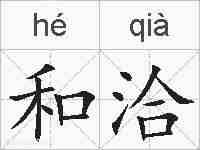 和洽的拼音