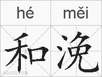 和浼的拼音