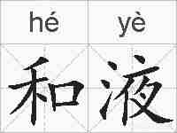 和液的拼音