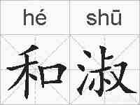 和淑的拼音