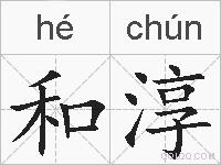 和淳的拼音