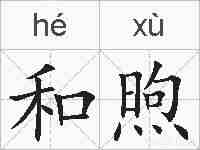 和煦的拼音