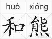 和熊的拼音