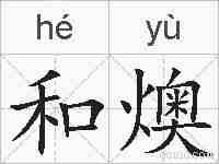 和燠的拼音
