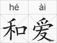 和爱的拼音