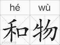 和物的拼音