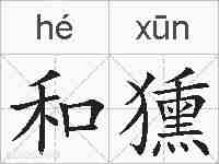 和獯的拼音