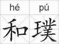 和璞的拼音