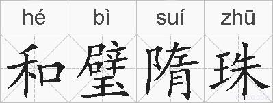 和璧隋珠的拼音