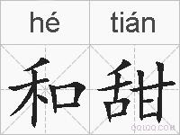 和甜的拼音