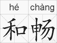 和畅的拼音