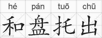 和盘托出的拼音