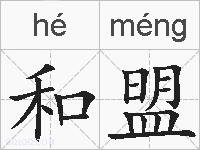 和盟的拼音
